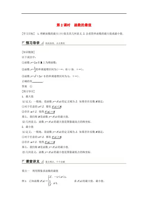 高中数学 1.3.1第2课时函数的最值学案 新人教A版必修1