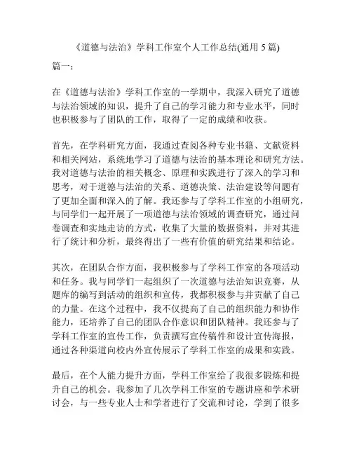 《道德与法治》学科工作室个人工作总结(通用5篇)