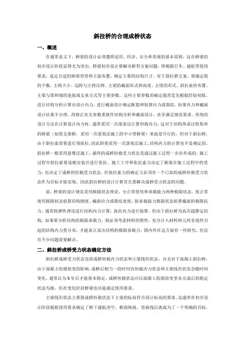 斜拉桥的合理成桥状态
