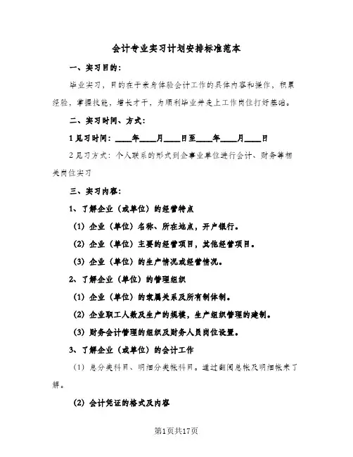2024年会计专业实习计划安排标准范本（五篇）