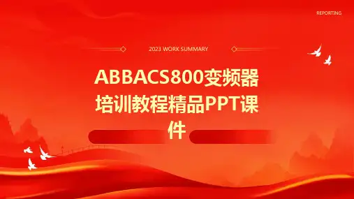 ABBACS800变频器培训教程精品PPT课件