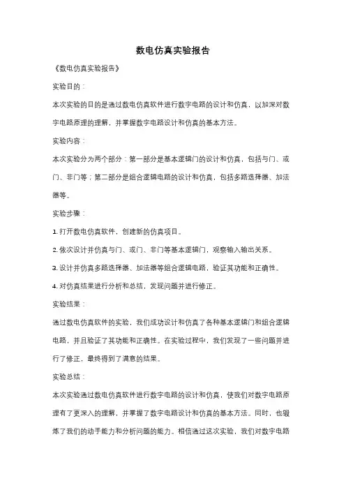 数电仿真实验报告