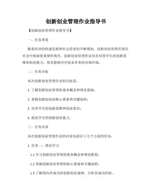 创新创业管理作业指导书