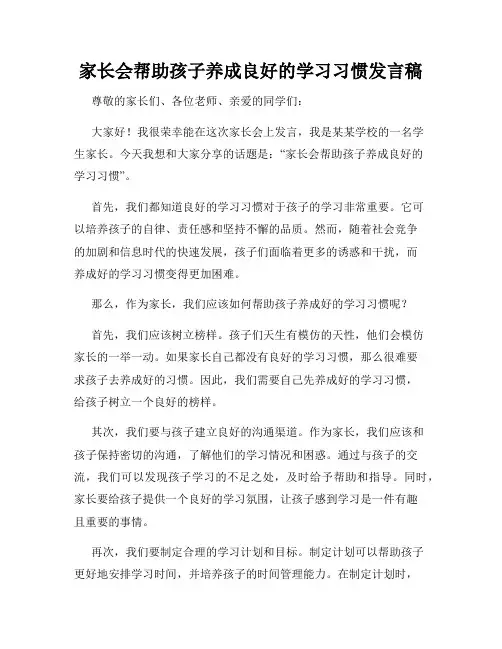 家长会帮助孩子养成良好的学习习惯发言稿
