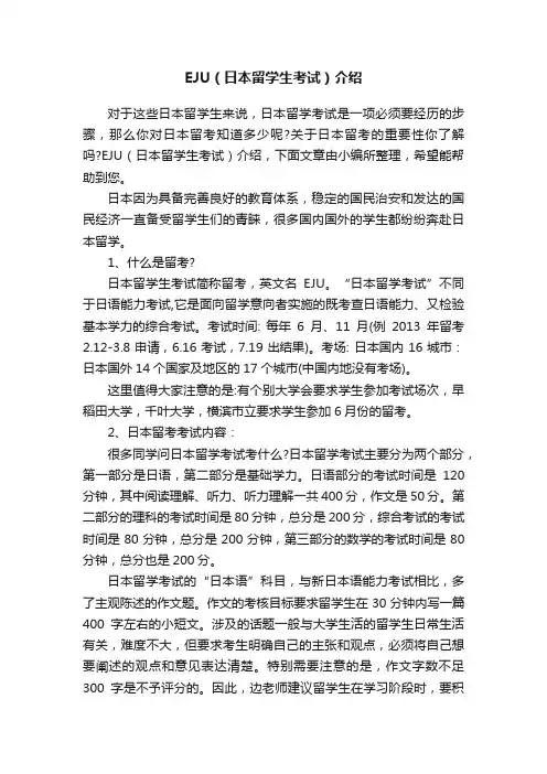 EJU（日本留学生考试）介绍