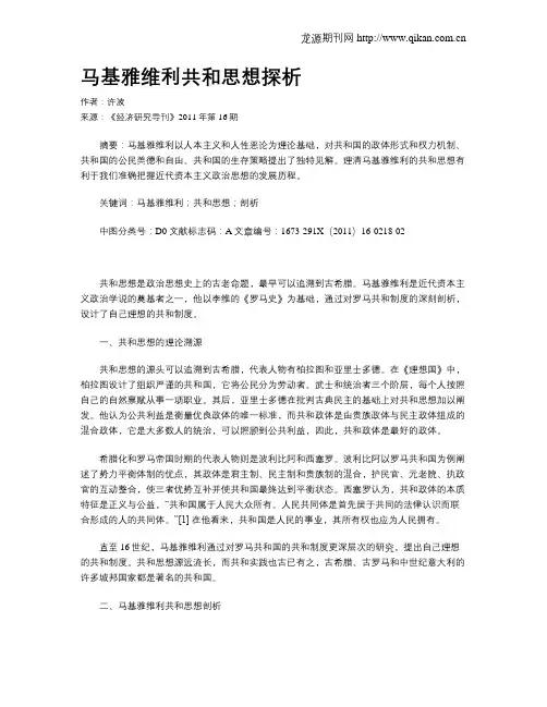 马基雅维利共和思想探析