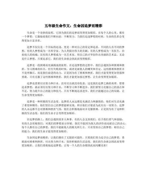 五年级生命作文：生命因追梦而精彩