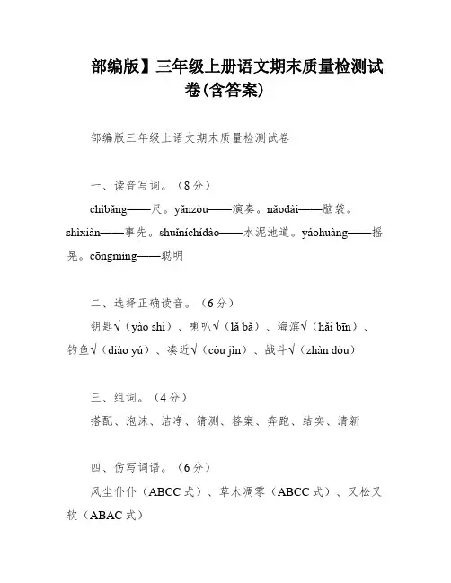 部编版】三年级上册语文期末质量检测试卷(含答案)