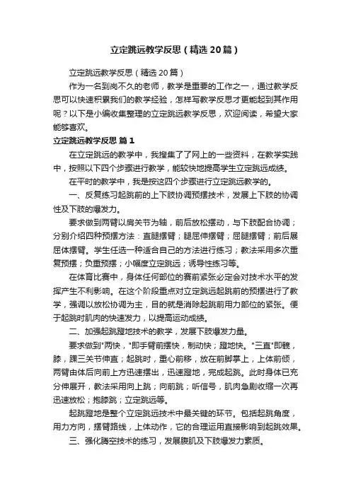 立定跳远教学反思（精选20篇）