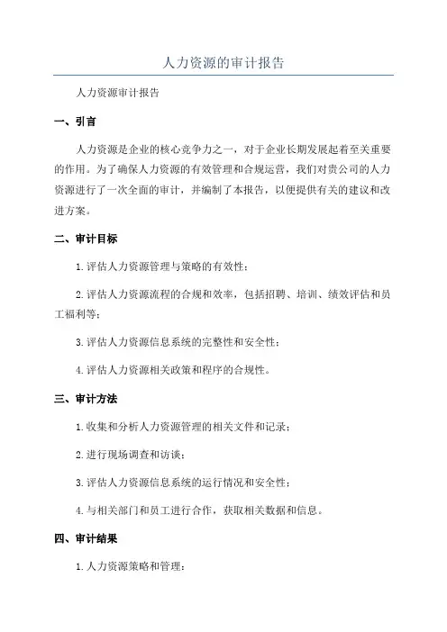 人力资源的审计报告