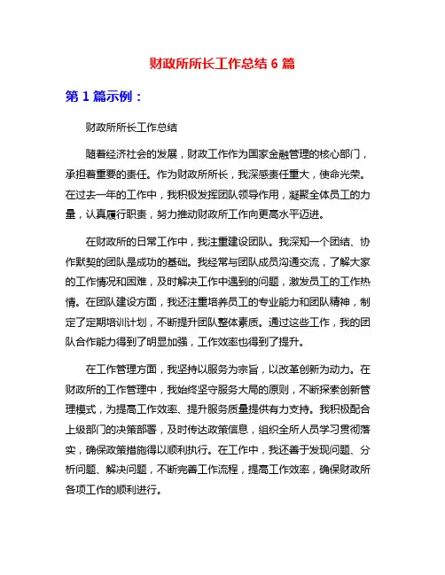 财政所所长工作总结6篇