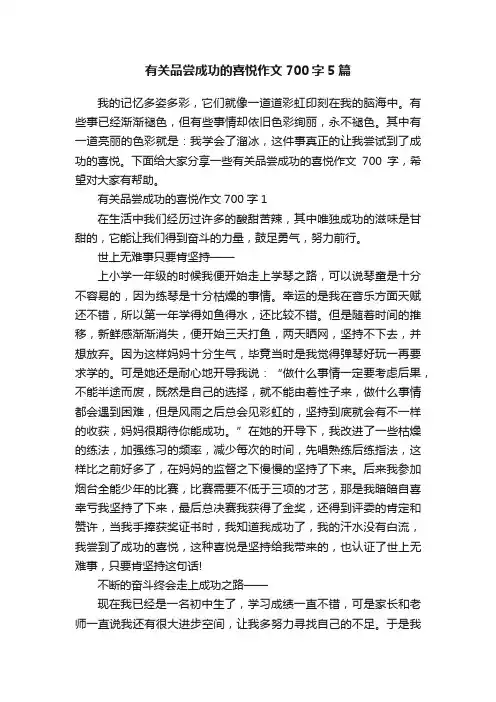 有关品尝成功的喜悦作文700字5篇