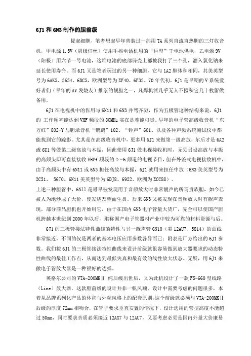 6J1和6N3制作的胆前级