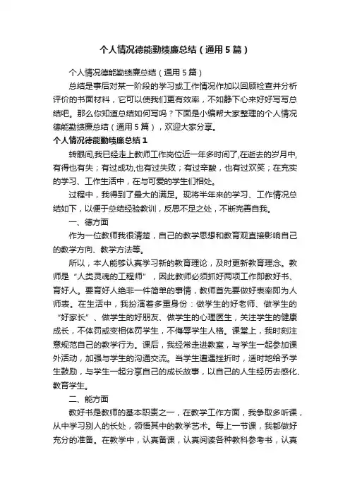 个人情况德能勤绩廉总结（通用5篇）