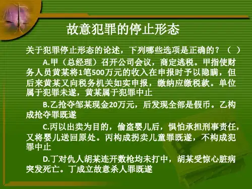 故意犯罪的停止形态练习ppt