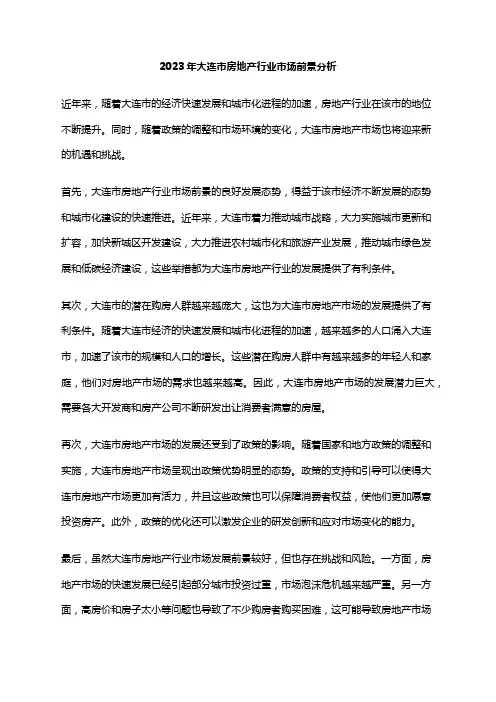 2023年大连市房地产行业市场前景分析