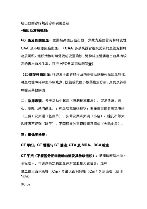 脑出血的诊疗规范 诊断 实用总结全