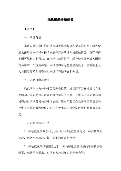 绿色壁垒开题报告