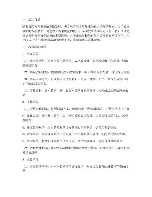 小学开展教研活动的流程