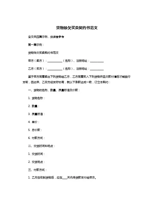 货物赊欠买卖契约书范文