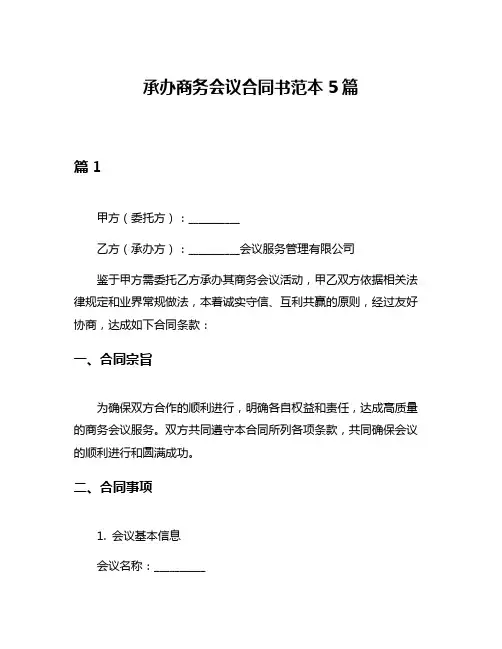 承办商务会议合同书范本5篇