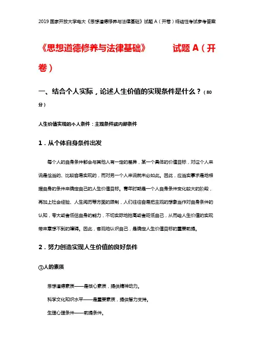 2019国家开放大学电大《思想道德修养与法律基础》试题A(开卷)终结性考试参考答案