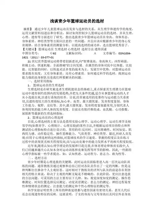 浅谈青少年篮球运动员的选材