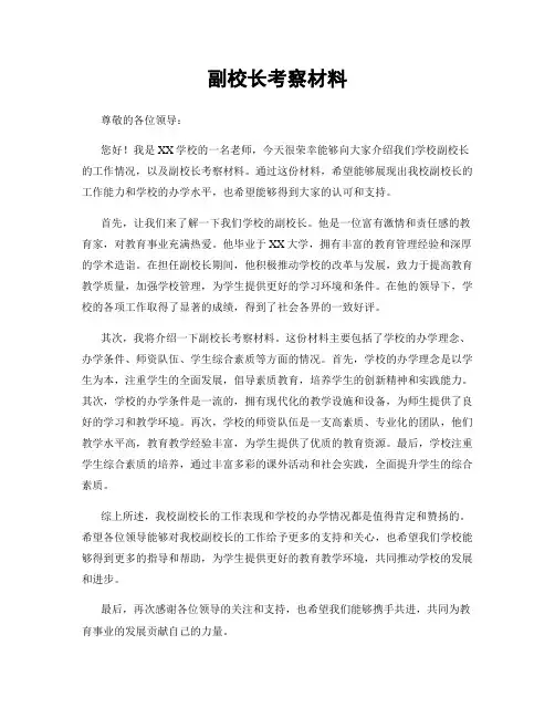 副校长考察材料