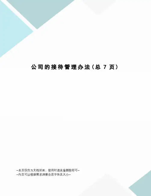 公司的接待管理办法