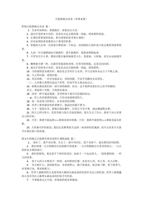 正能量励志语录(经典8篇)
