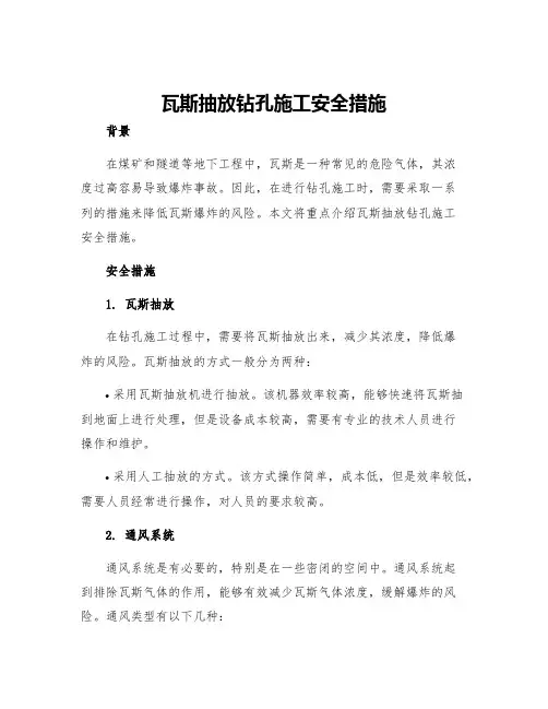 瓦斯抽放钻孔施工安全措施