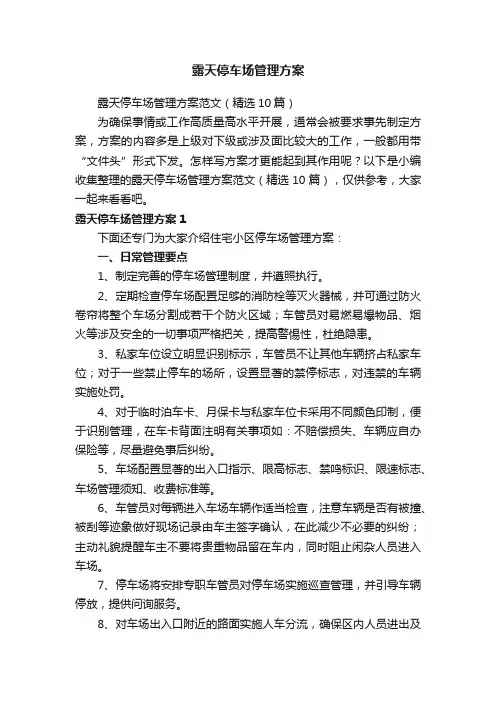 露天停车场管理方案范文（精选10篇）