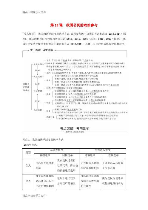 【精品】江苏专版2019届高考政治一轮复习第五单元公民的政治生活第13课我国公民的政治参与讲义新人教版必修