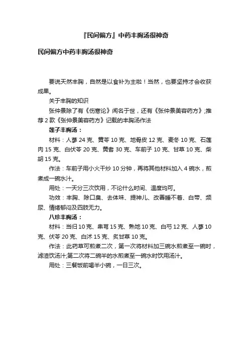 『民间偏方』中药丰胸汤很神奇