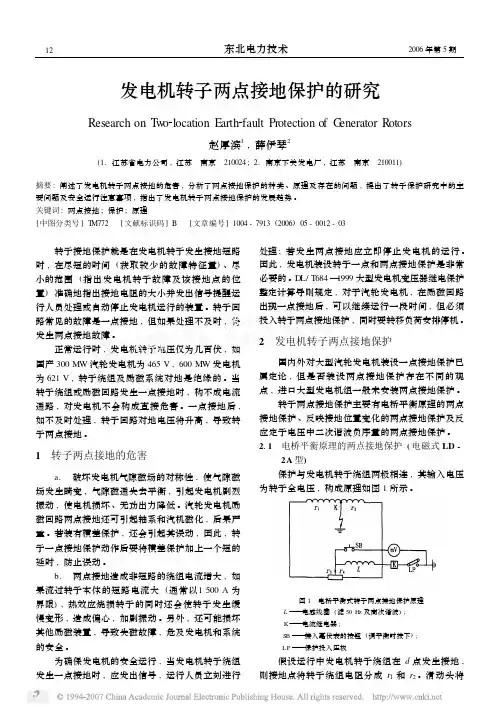 发电机转子两点接地保护的研究