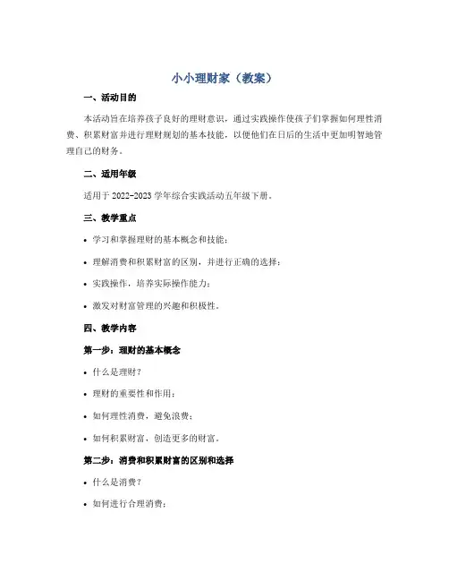 小小理财家(教案)2022-2023学年综合实践活动五年级下册 辽师大版