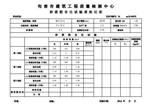 砂浆配合比原始记录