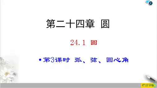 课件《弧、弦、圆心角》PPT全文课件_人教版1
