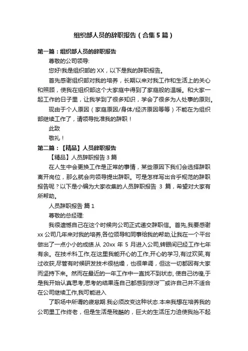 组织部人员的辞职报告（合集5篇）