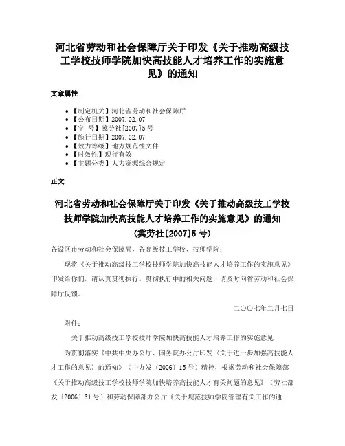 河北省劳动和社会保障厅关于印发《关于推动高级技工学校技师学院加快高技能人才培养工作的实施意见》的通知