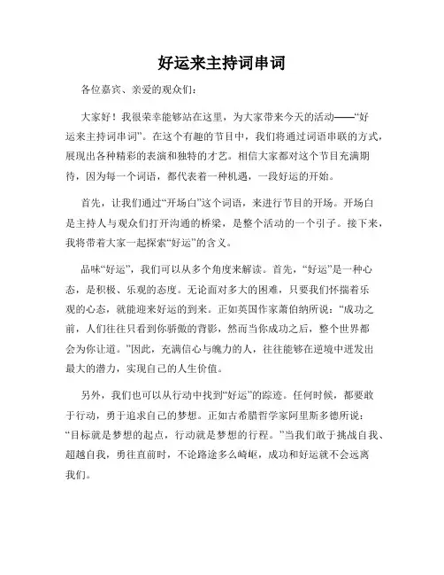好运来主持词串词