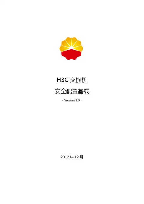 H3C交换机安全配置基线