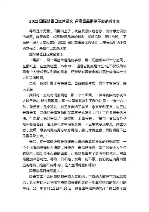 2022国际禁毒日优秀征文_远离毒品拒绝不良诱惑作文