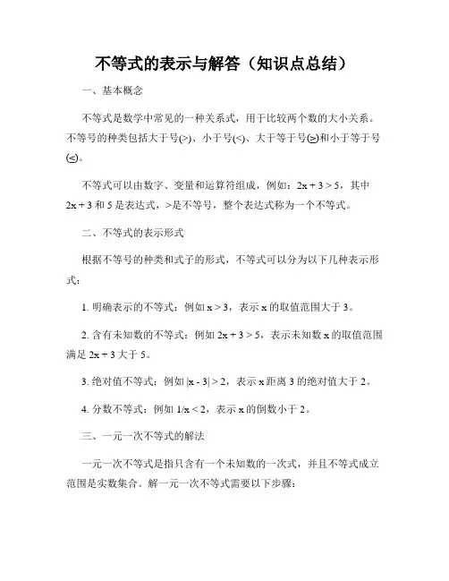 不等式的表示与解答(知识点总结)