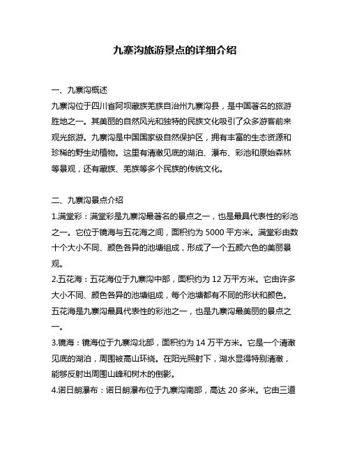 九寨沟旅游景点的详细介绍