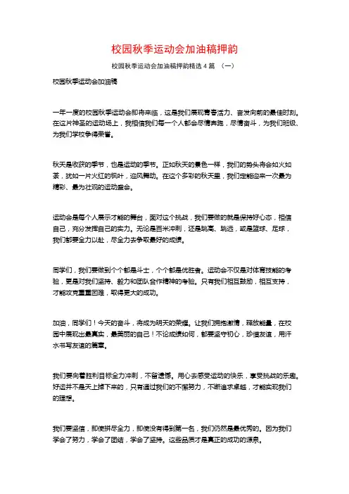校园秋季运动会加油稿押韵4篇