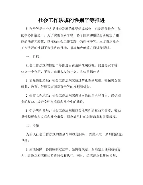 社会工作法规的性别平等推进