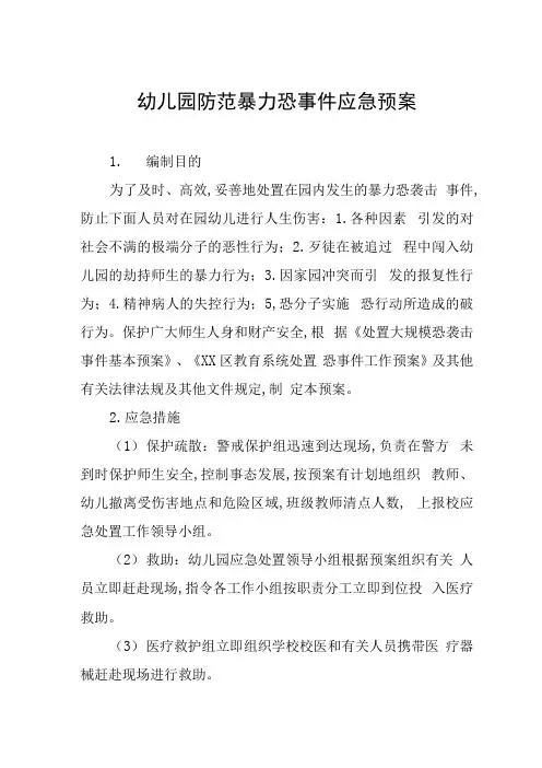幼儿园防范暴力恐事件应急预案六篇汇编
