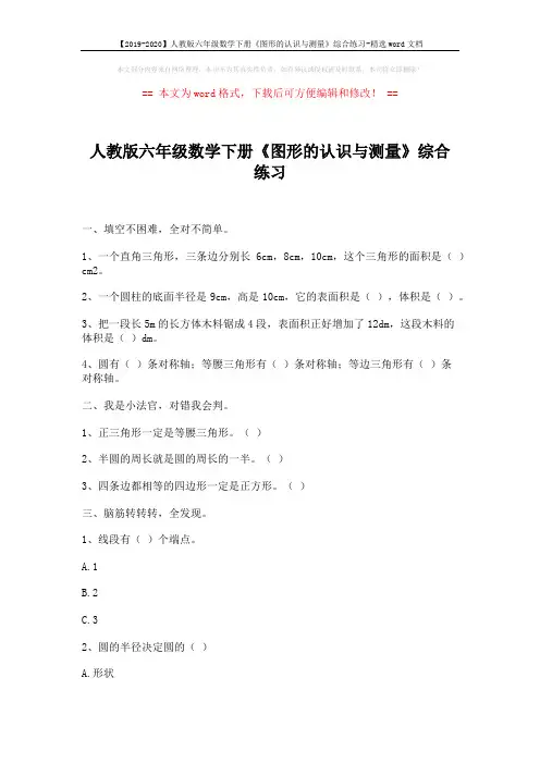 【2019-2020】人教版六年级数学下册《图形的认识与测量》综合练习-精选word文档 (2页)