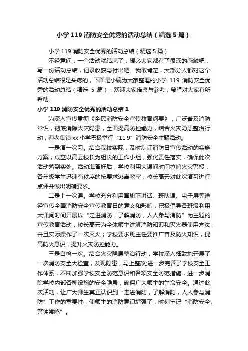 小学119消防安全优秀的活动总结（精选5篇）